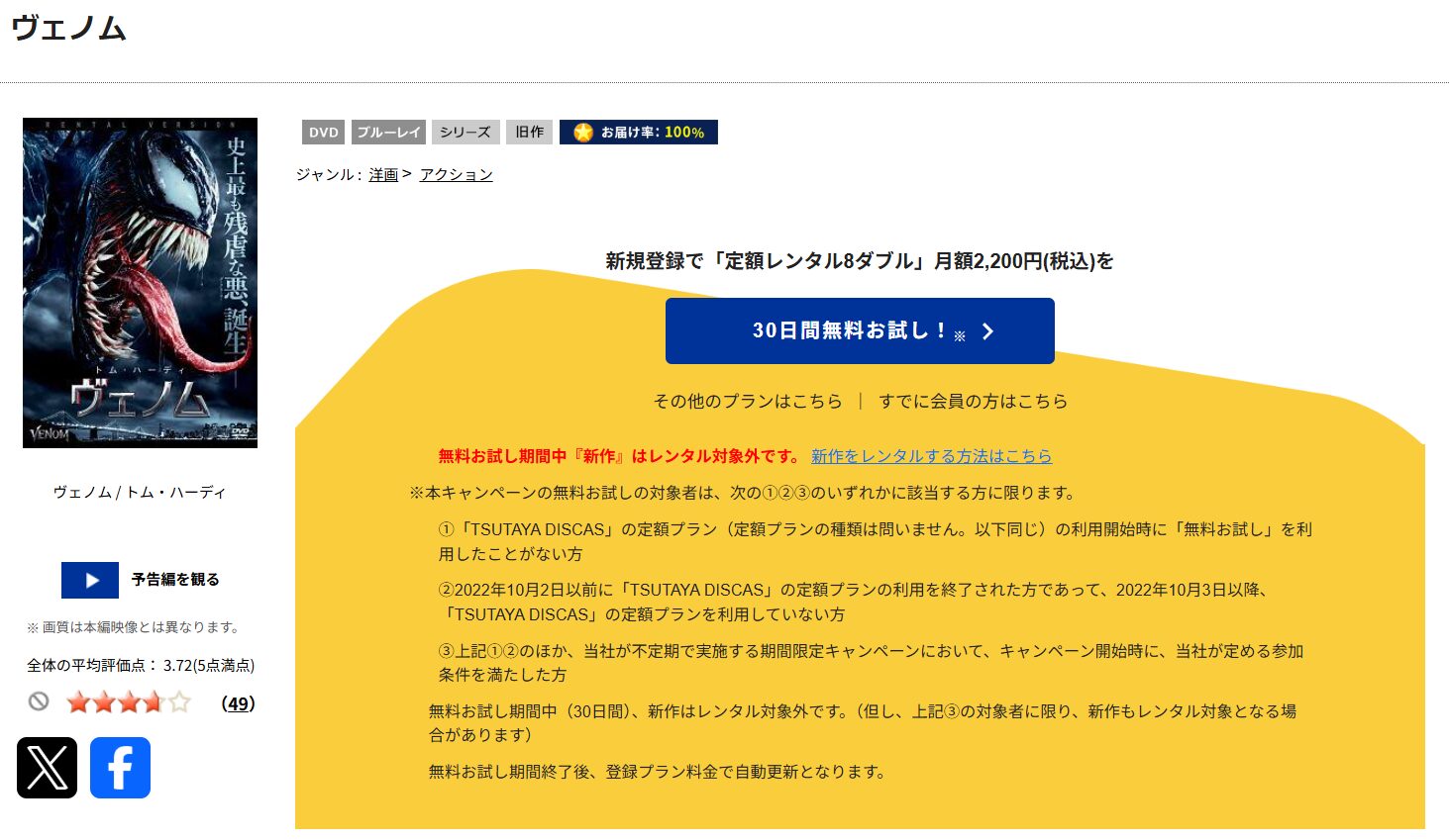 TSUTAYA DISCASのヴェノム