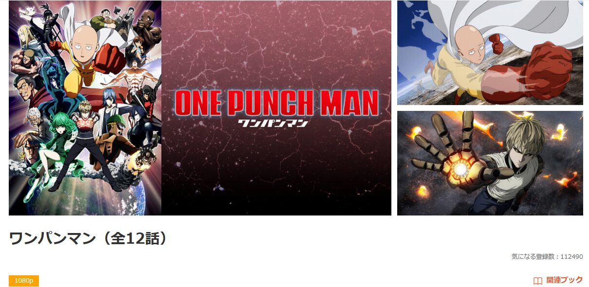 dアニメストアのワンパンマン（1期）配信画像