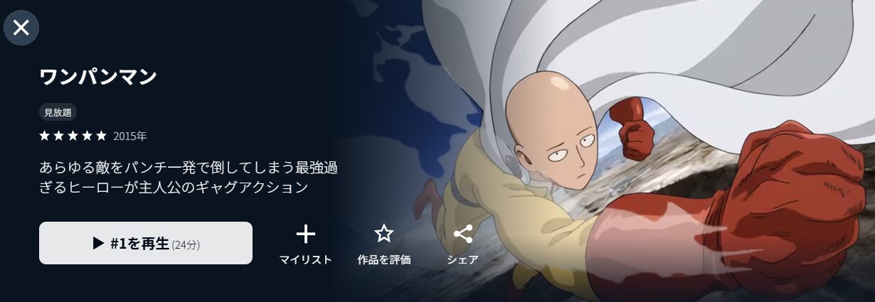 U-NEXTのワンパンマン（1期）配信画像