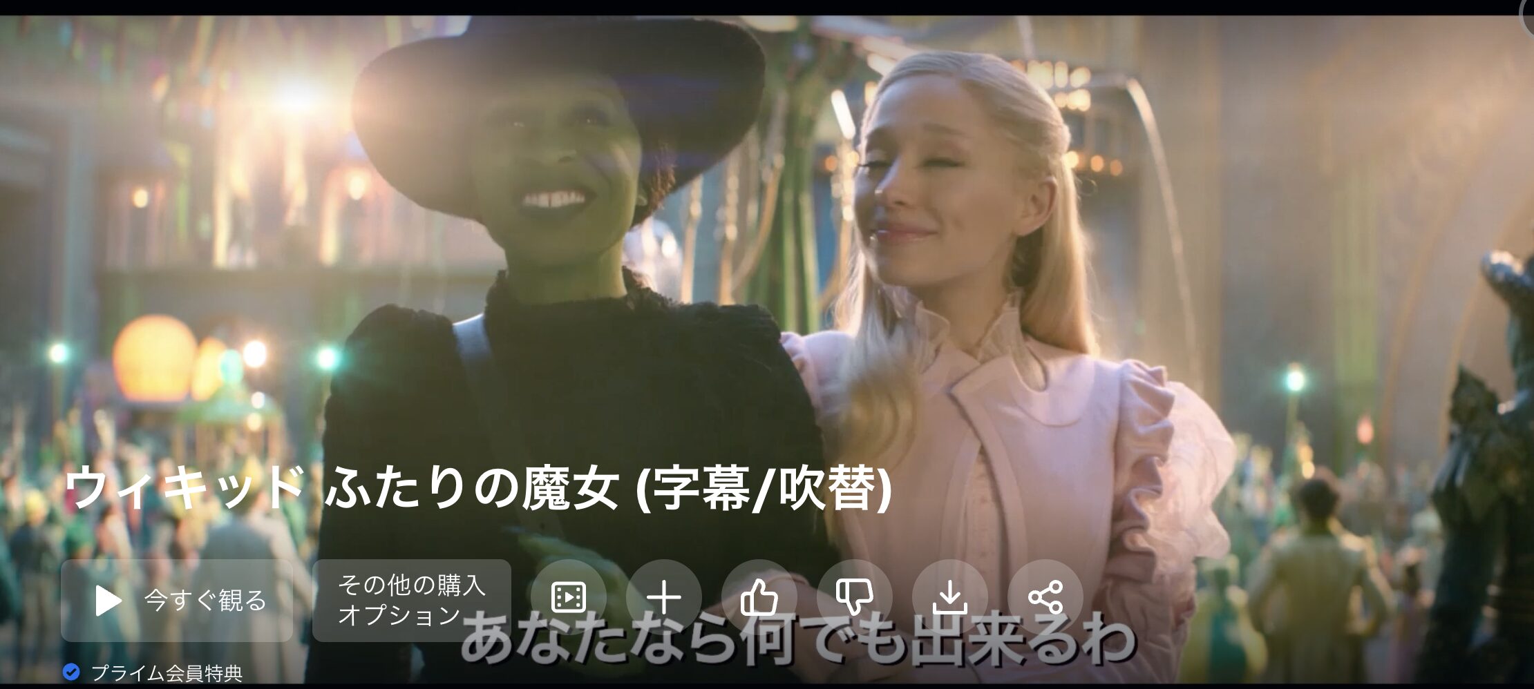 Amazonプライムのウィキッド ふたりの魔女配信画像