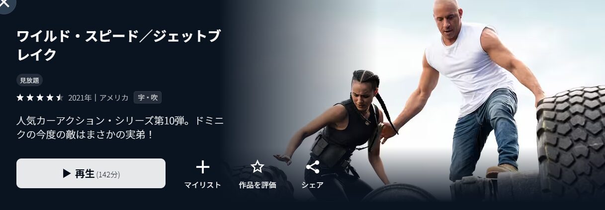 U-NEXTのワイルド・スピード／ジェットブレイク配信画像