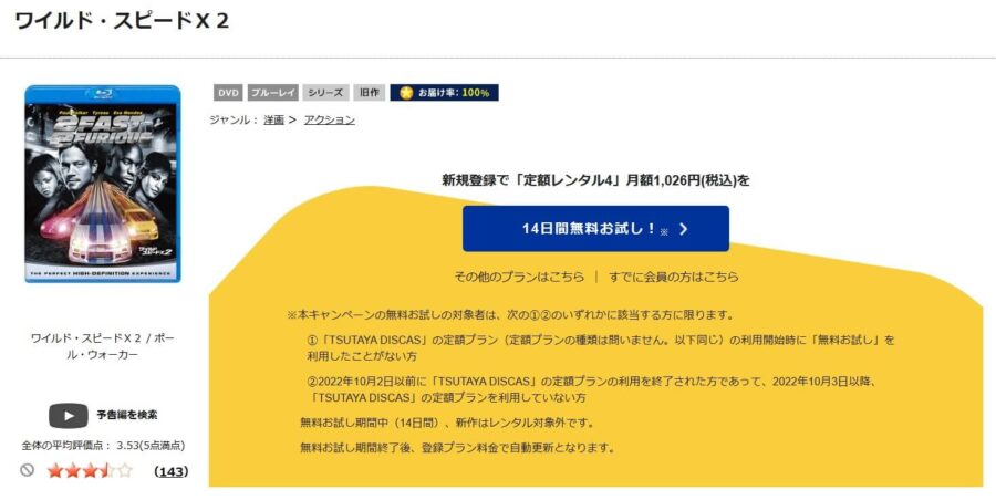 TSUTAYA DISCAS　ワイルド・スピードX2