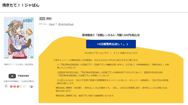 TSUTAYA DISCAS　焼きたて!!ジャぱん