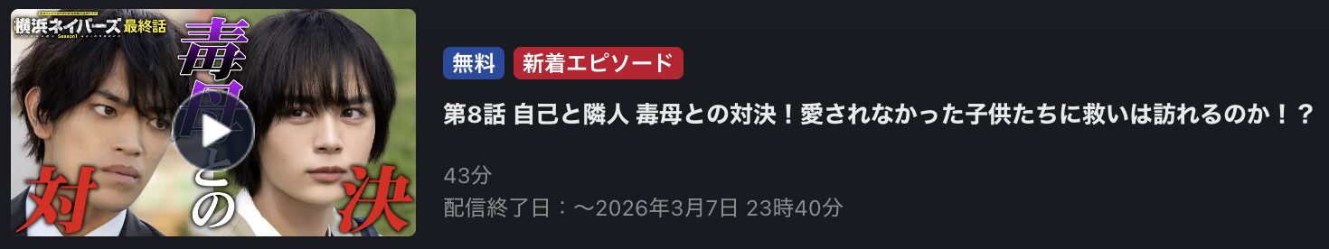 横浜ネイバーズ Season1 見逃し配信 FOD