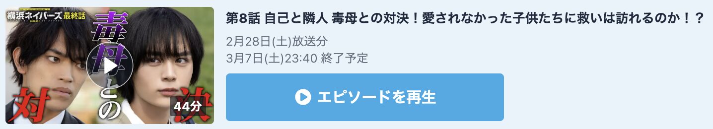 横浜ネイバーズ Season1 見逃し配信