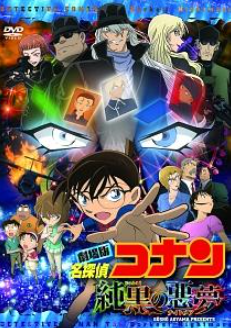 名探偵コナン 純黒の悪夢
