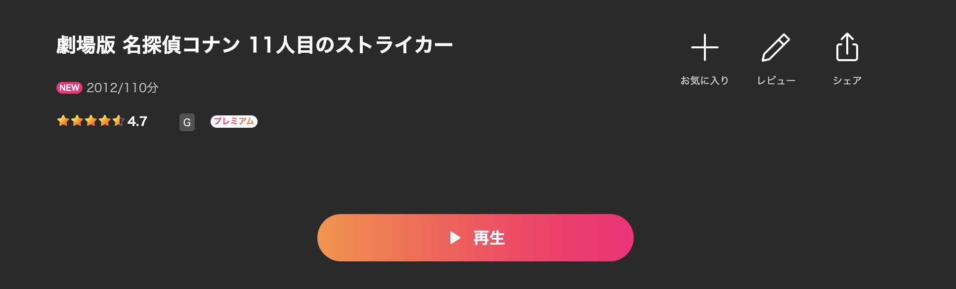 Leminoの名探偵コナン 11人目のストライカー配信画像
