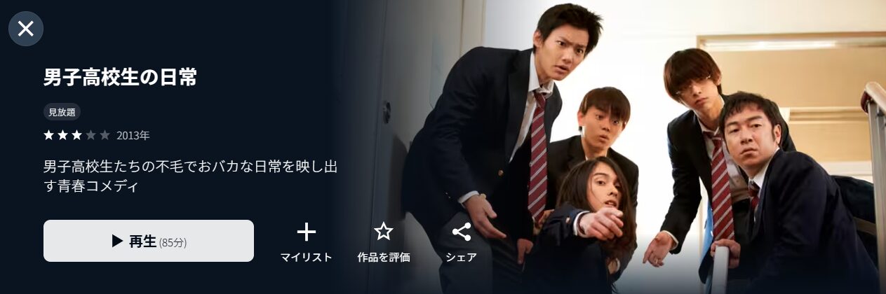 U-NEXTの男子高校生の日常配信画像