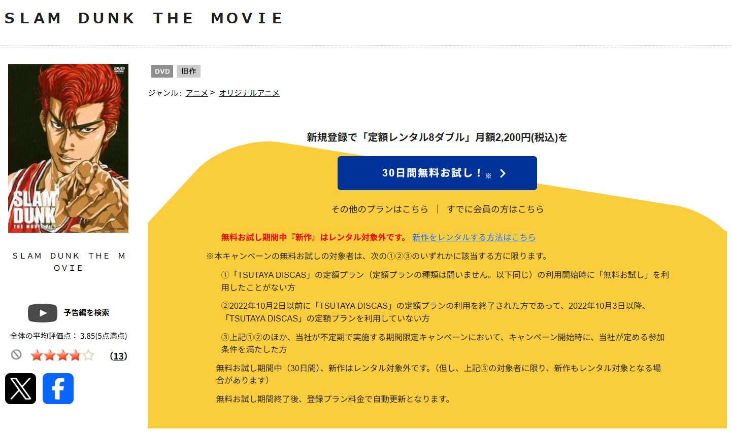 TSUTAYA DISCASの劇場版 スラムダンク