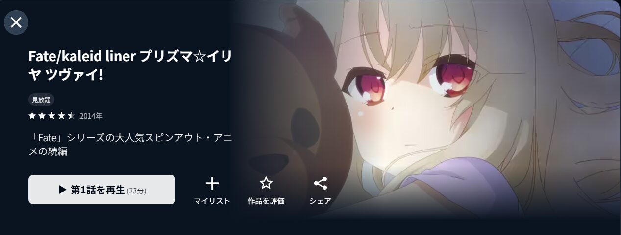 U-NEXTのFate/kaleid liner プリズマ☆イリヤ ツヴァイ! 2期配信画像