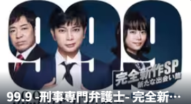 99.9 -刑事専門弁護士- 完全新作SP新たな出会い篇～映画公開前夜祭～