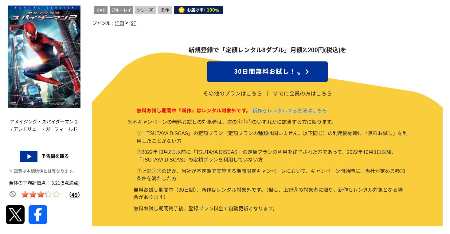TSUTAYA DISCASのアメイジング・スパイダーマン2