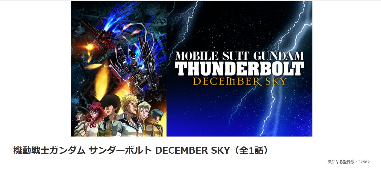 dアニメストアの機動戦士ガンダム サンダーボルト DECEMBER SKY配信画像