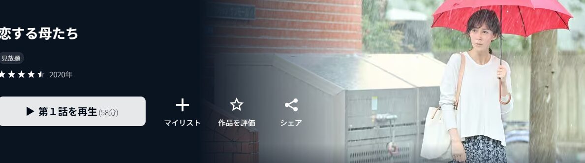 U-NEXTの恋する母たち配信画像