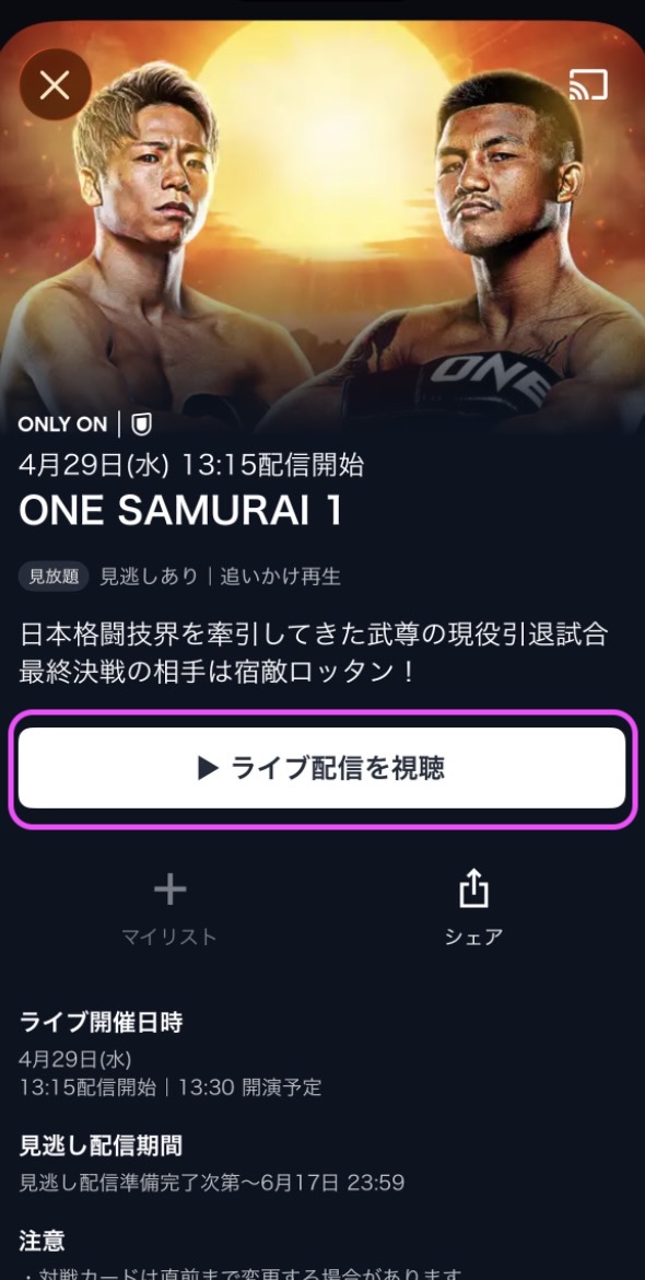 U-NEXT ONE SAMURAI 1PPV配信 アプリ視聴方法