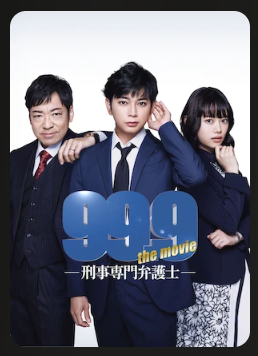 Netflixの99.9 -刑事専門弁護士-配信画像