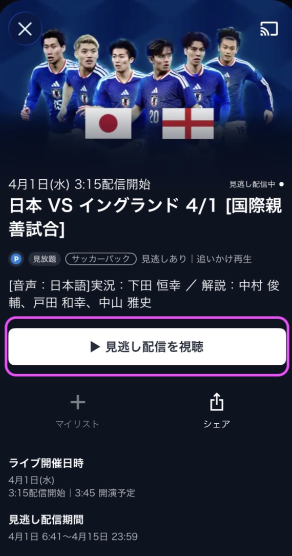サッカー日本代表 vs イングランド代表 国際親善試合PPV配信 アプリ視聴方法