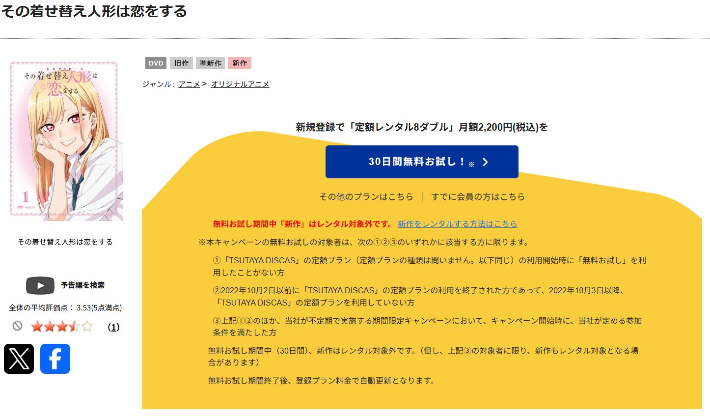 TSUTAYA DISCASのその着せ替え人形は恋をする