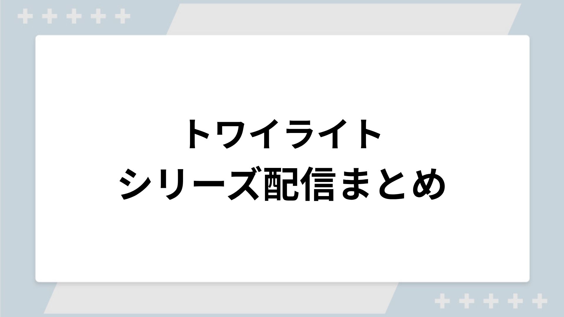 トワイライトシリーズの配信一覧！動画を無料視聴できるサブスクを紹介