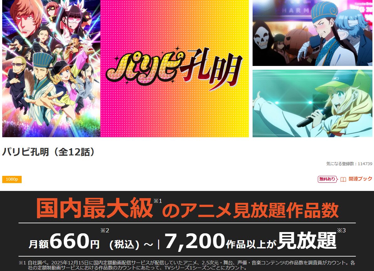 dアニメストアのパリピ孔明配信画像