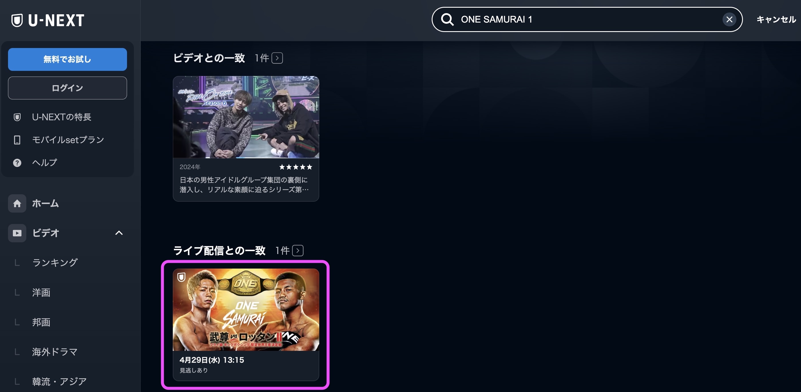 U-NEXT ONE SAMURAI 1　視聴方法