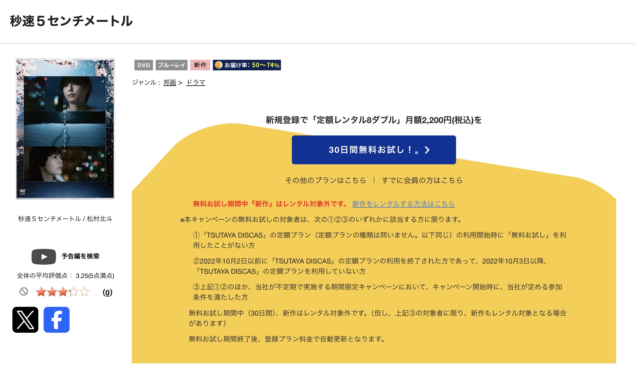 TSUTAYA DISCASの秒速5センチメートル(実写)