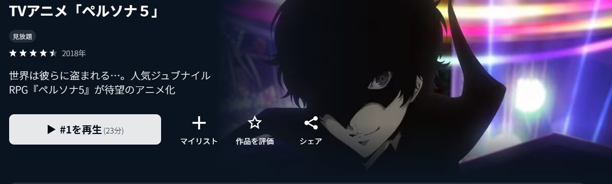 U-NEXTのペルソナ5配信画像