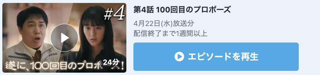 102回目のプロポーズ 見逃し配信