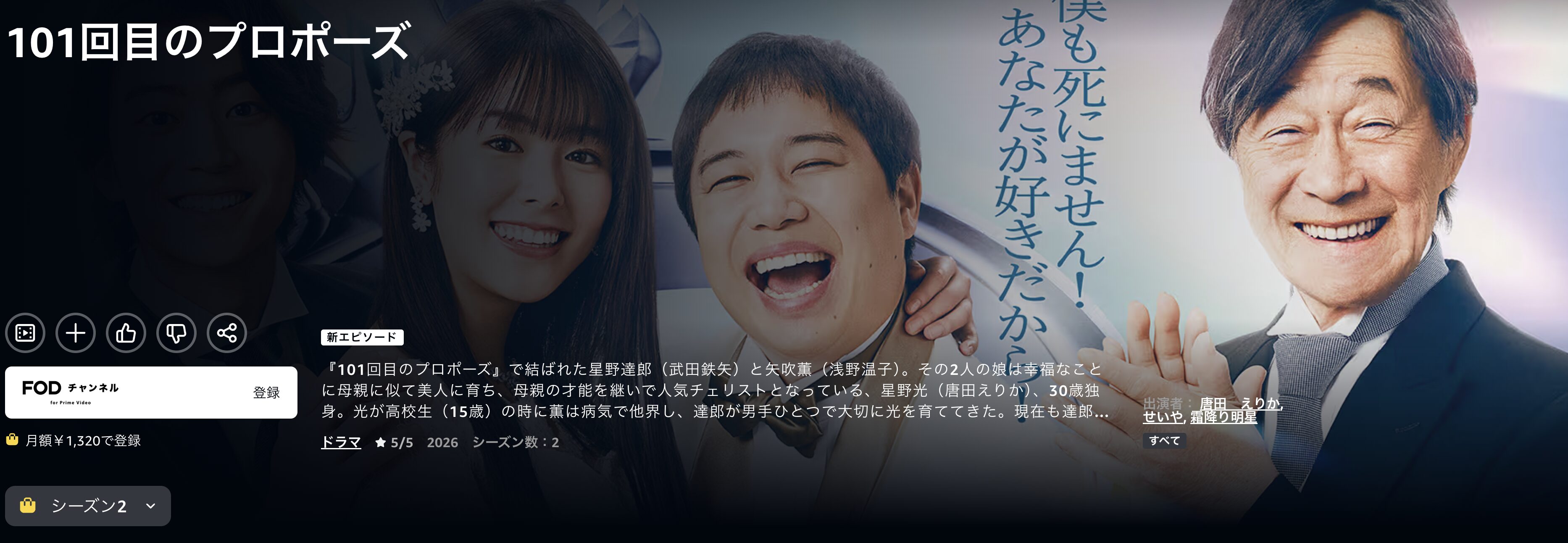 Amazonプライムの102回目のプロポーズ配信画像