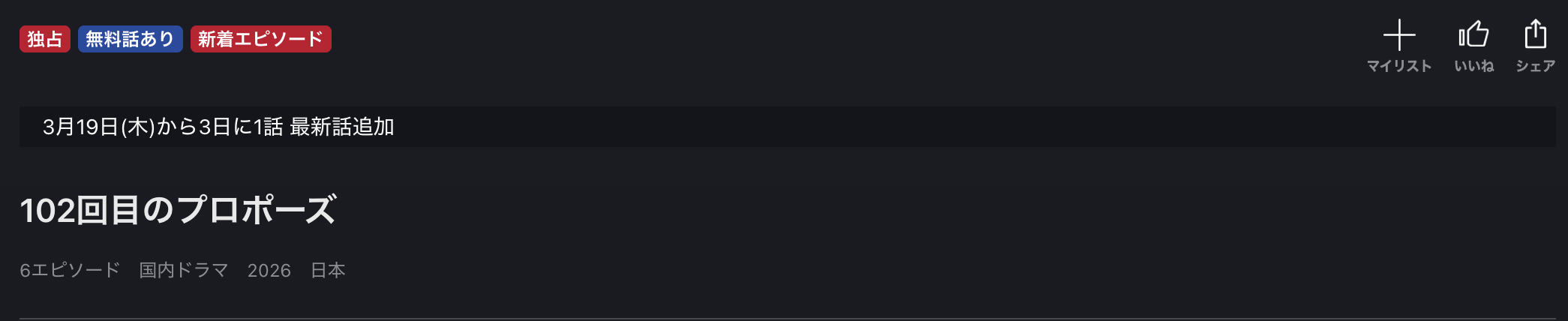 FOD Premiumの102回目のプロポーズ配信画像