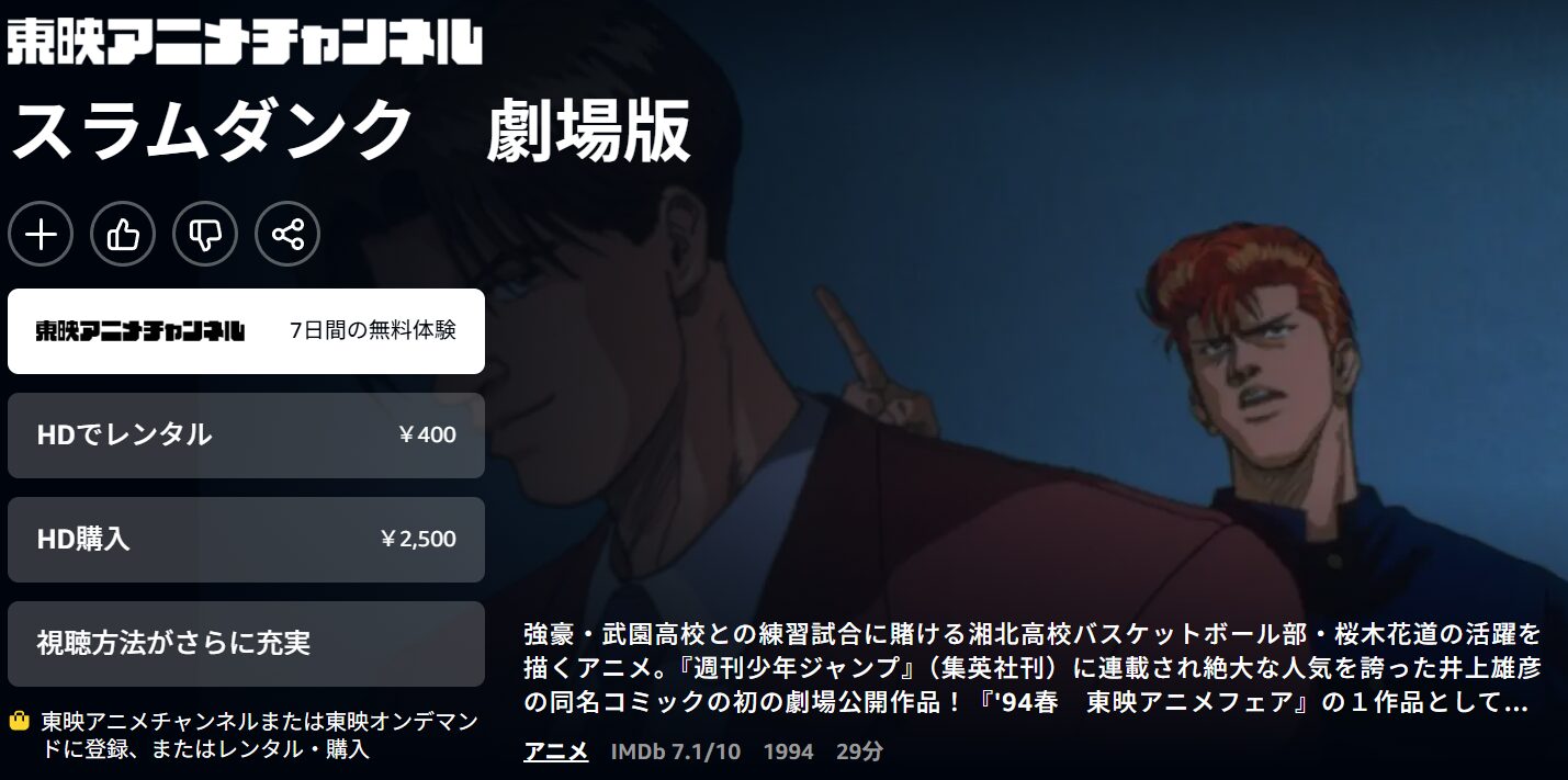 Amazonプライムの劇場版 スラムダンク配信画像