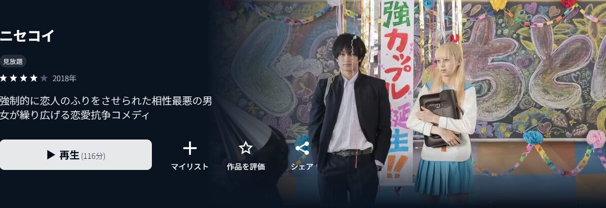 U-NEXTのニセコイ（実写）配信画像