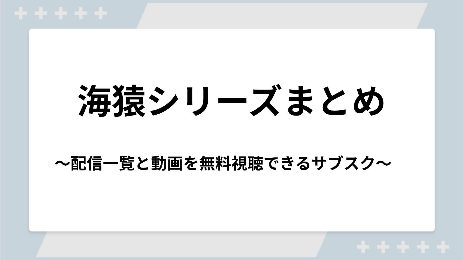 海猿シリーズの配信一覧！動画を無料視聴できるサブスクを紹介