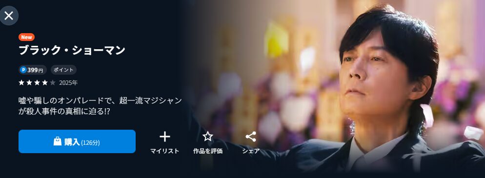 U-NEXTのブラック・ショーマン配信画像