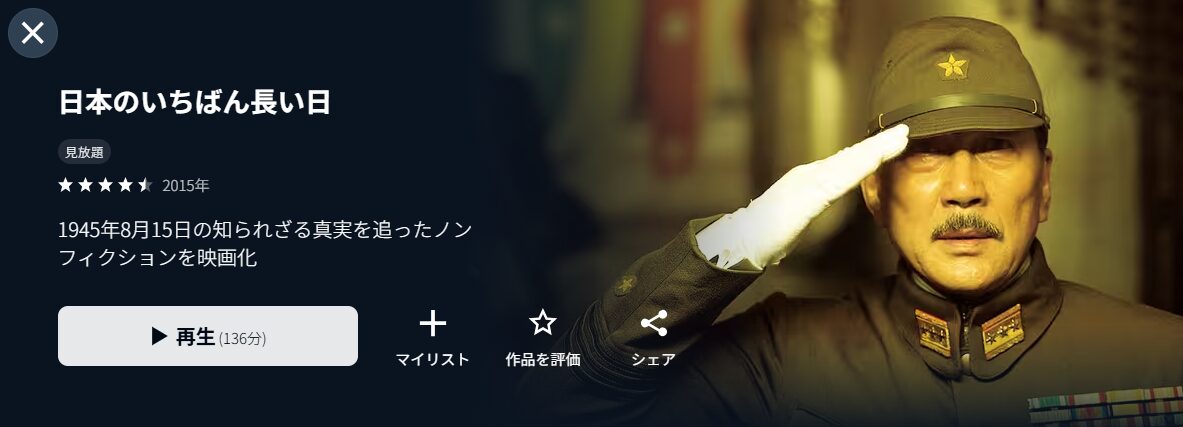 U-NEXTの日本のいちばん長い日配信画像