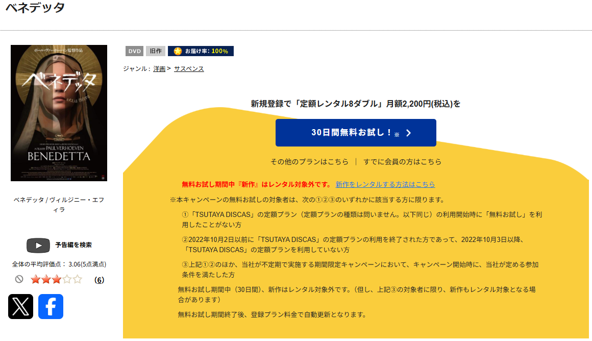 TSUTAYA DISCASのベネデッタ