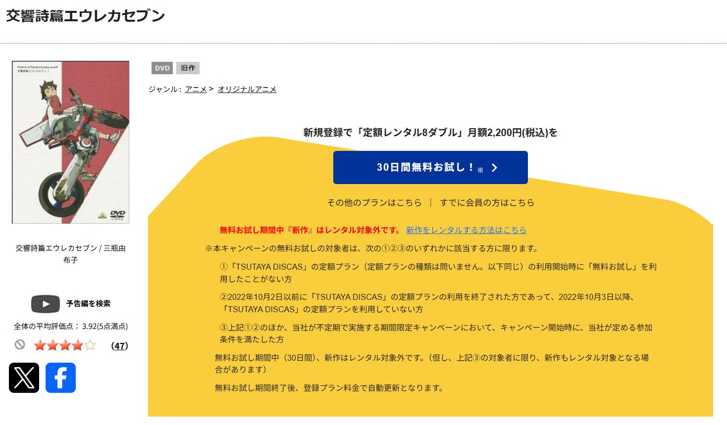 TSUTAYA DISCASの交響詩篇エウレカセブン
