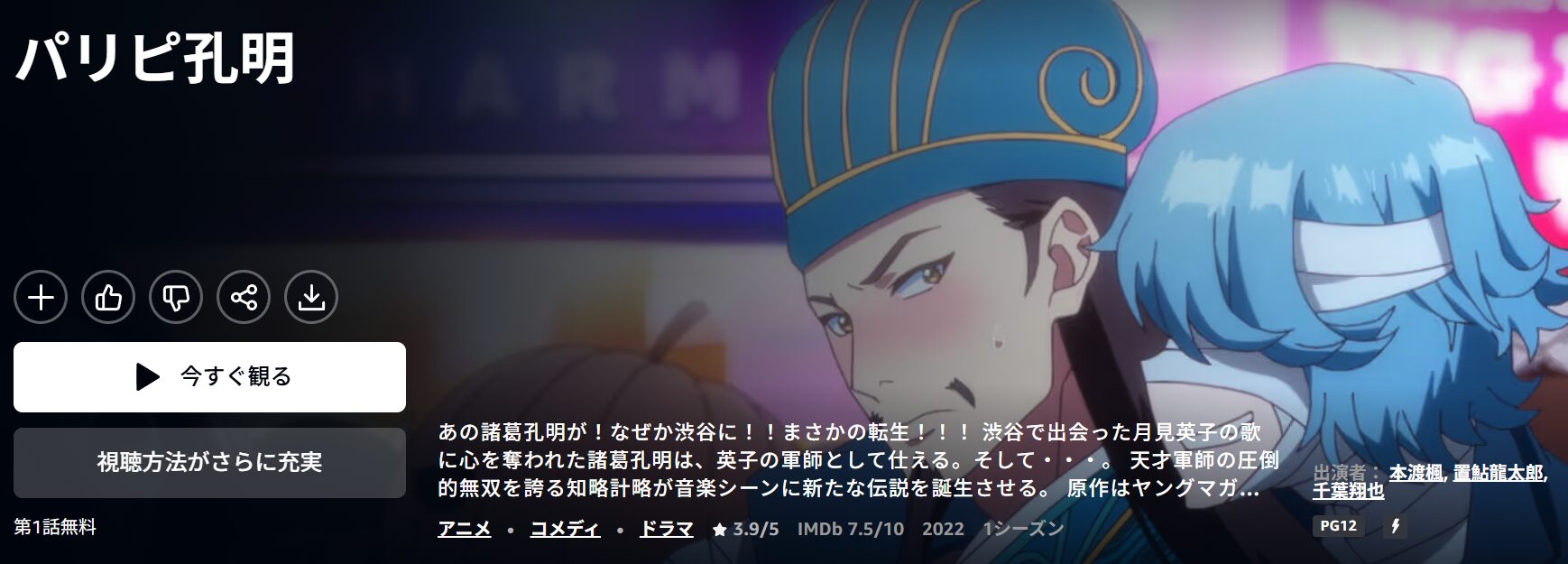 Amazonプライムのパリピ孔明配信画像