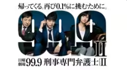 99.9 -刑事専門弁護士- SEASONⅡ
