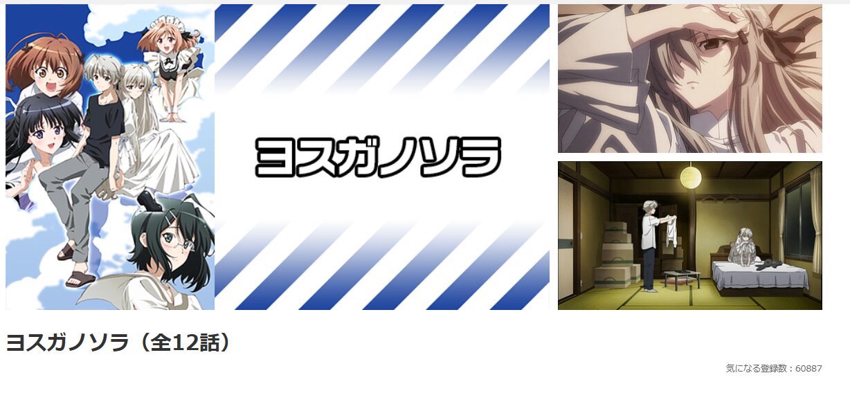 dアニメストアのヨスガノソラ配信画像