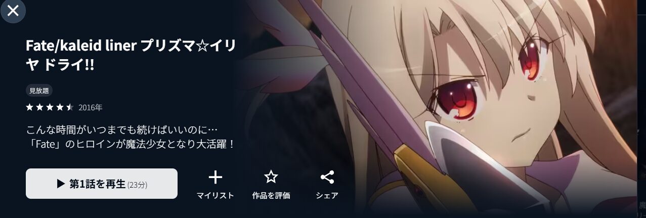U-NEXTのFate/kaleid liner プリズマ☆イリヤ ドライ!!（4期）配信画像