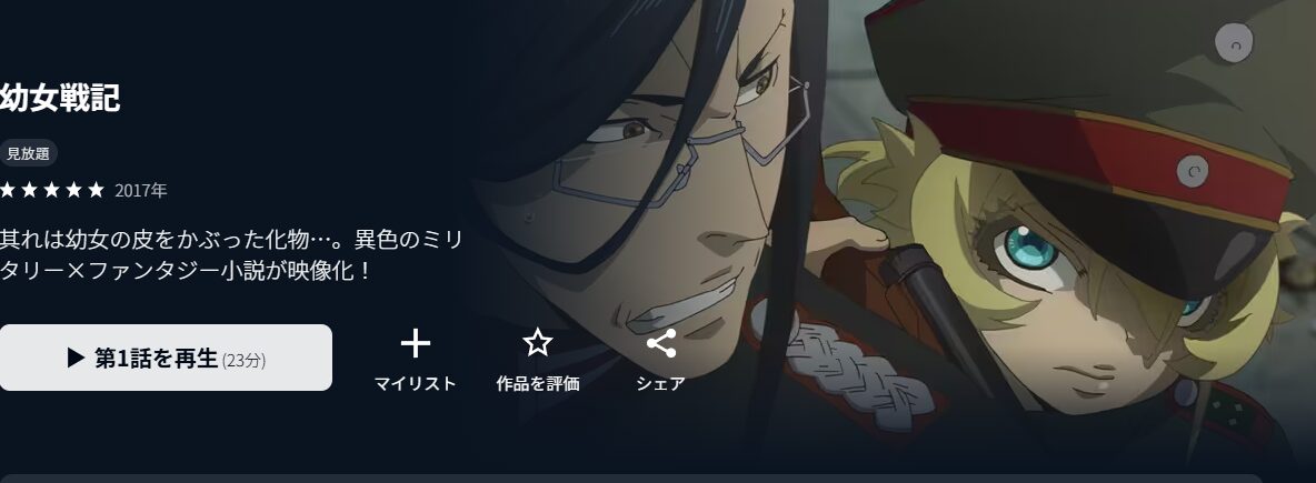U-NEXTの幼女戦記配信画像