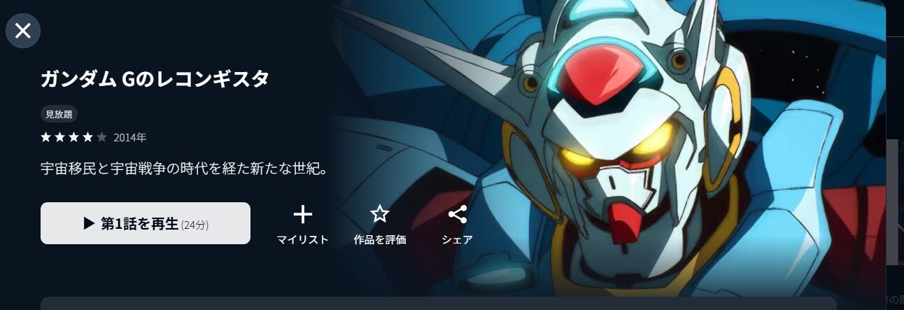 U-NEXTのガンダム Gのレコンギスタ配信画像