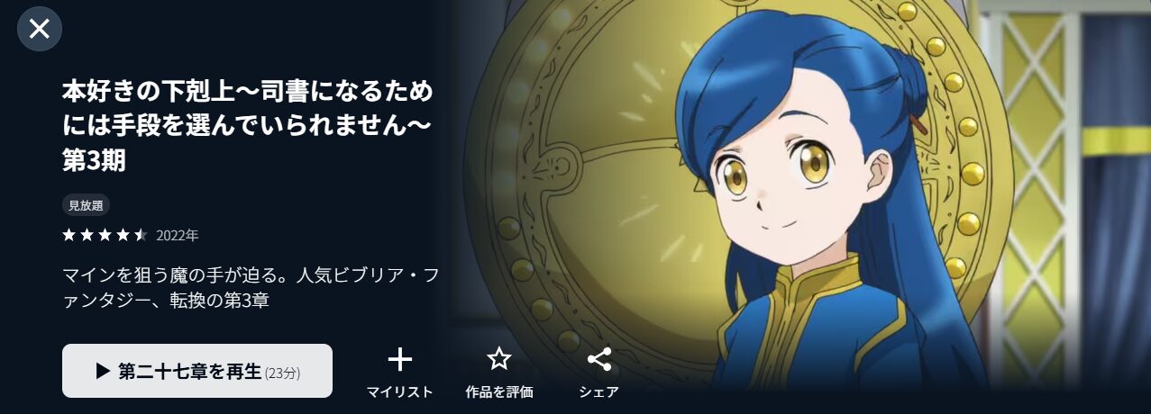 U-NEXTの本好きの下剋上（3期）配信画像