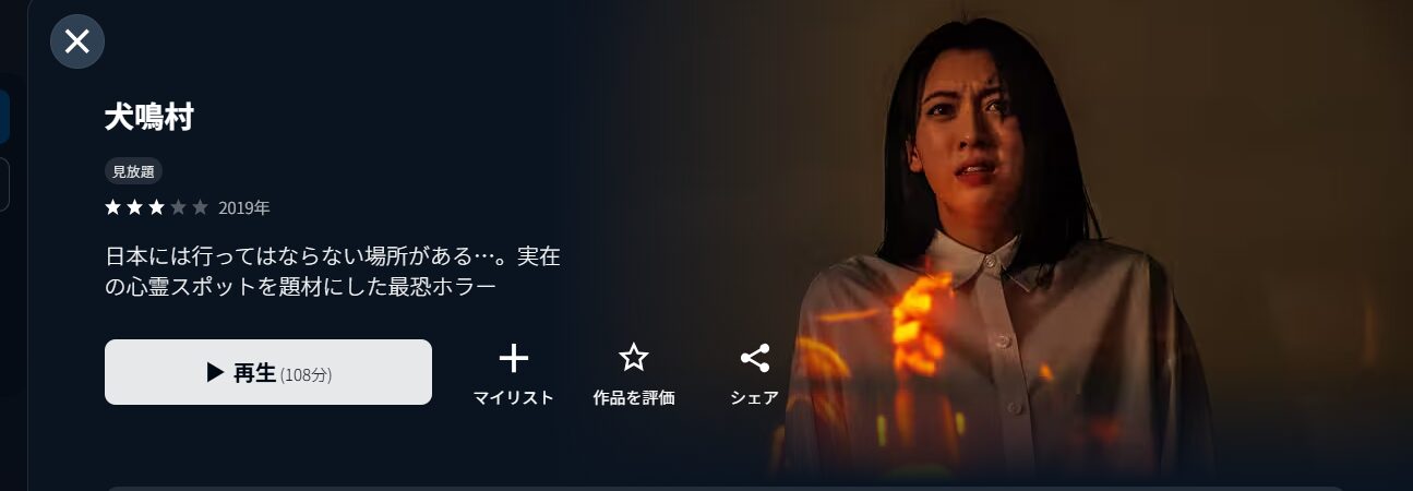 U-NEXTの犬鳴村配信画像