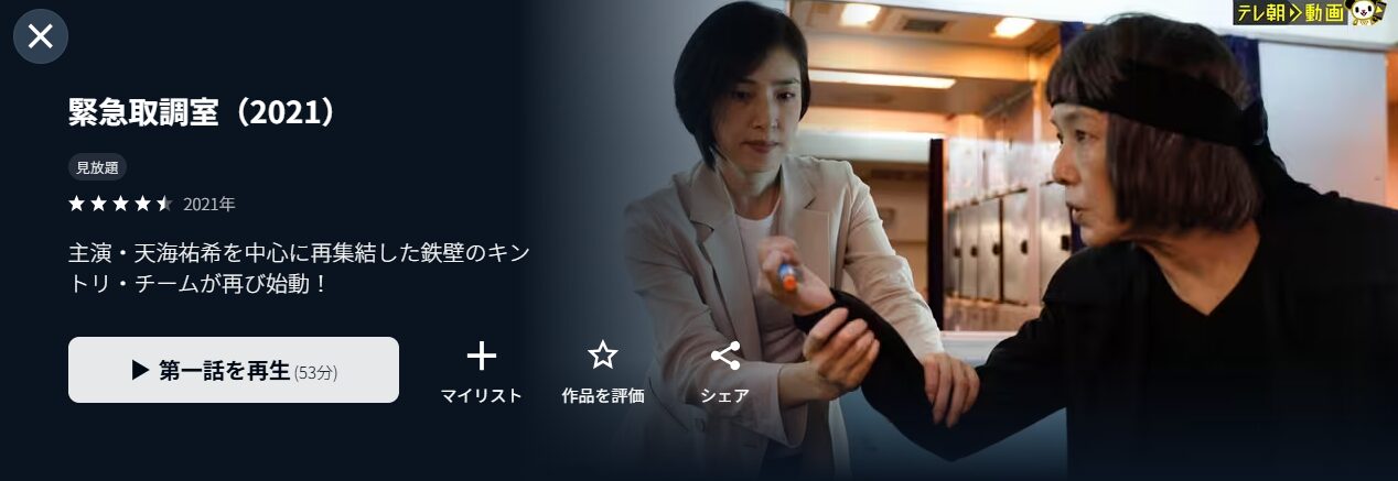 U-NEXTの緊急取調室シーズン4（2021）配信画像