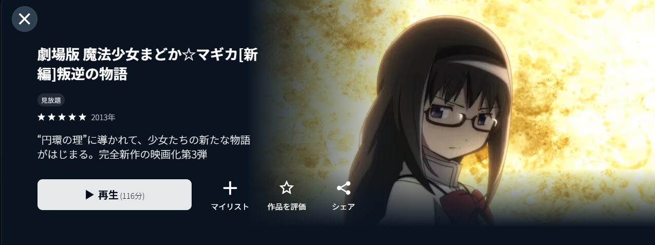 U-NEXTの劇場版 魔法少女まどか☆マギカ[新編] 叛逆の物語配信画像
