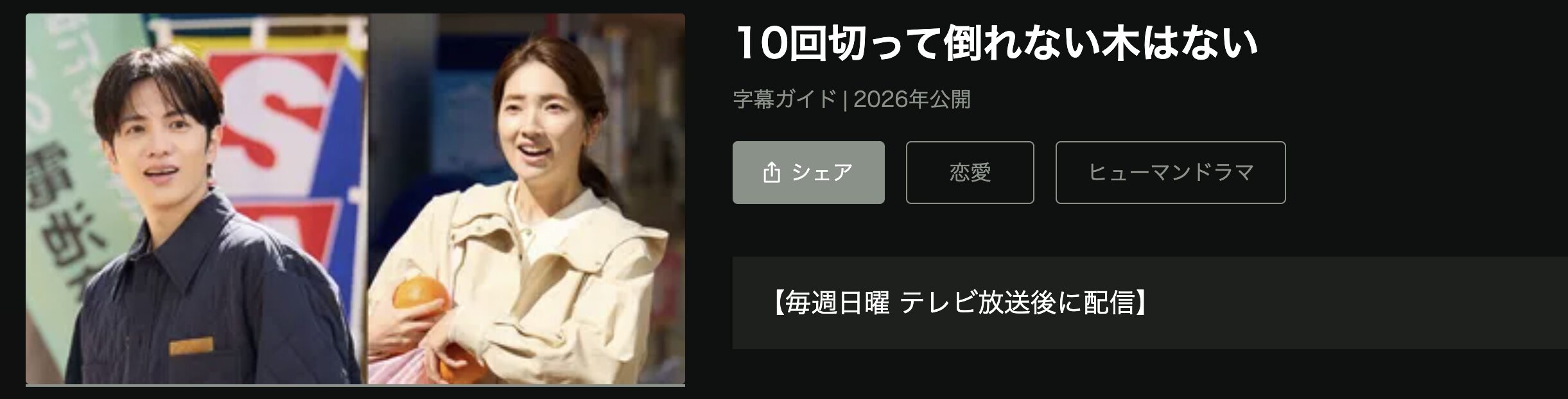 Huluの10回切って倒れない木はない配信画像