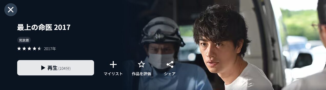 U-NEXTの最上の命医 2017配信画像