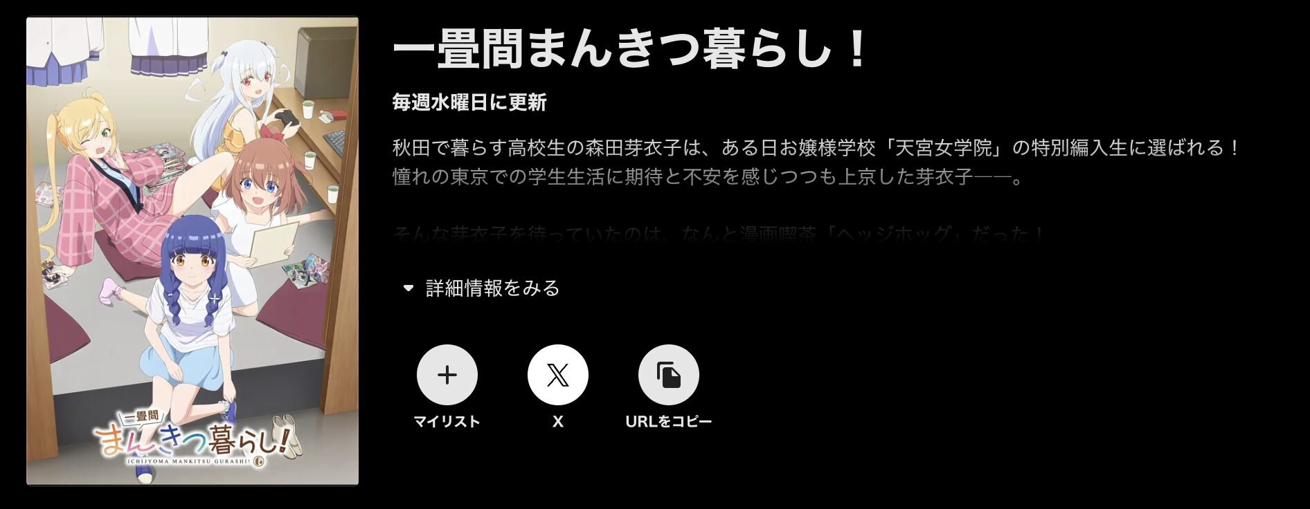 ABEMAプレミアムの一畳間まんきつ暮らし！配信画像